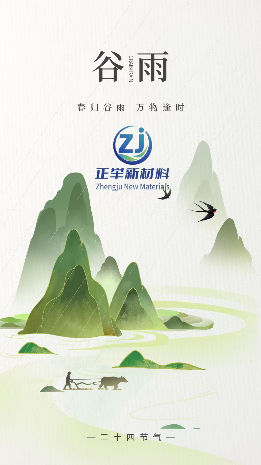 2026年谷雨